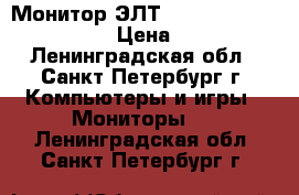 Монитор ЭЛТ 17 LG Flatron T730BH › Цена ­ 200 - Ленинградская обл., Санкт-Петербург г. Компьютеры и игры » Мониторы   . Ленинградская обл.,Санкт-Петербург г.